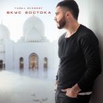 album image Девочка моя Вкус востока - EP