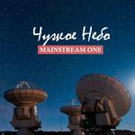 album image MainstreaM One - Детка, это нравится (MainstreaM One prod)Я предложу ей самый жаркий секс, Захвачу ее домен, Запутаемся в простынях и примем этот кайф. А дальше на танцполе среди массы танцующих тел Устроим фантастический драйв И давай. Мы до самого утра Чужое небо - EP