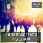 album image Атри и Гансэлло - Иду домой
