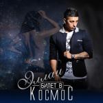 album image В любви нет чужих (zaycev.net) Билет в космос
