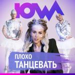 album image Плохо танцевать Плохо танцевать - Single