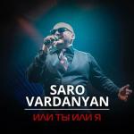 album image Или Ты Или Я Или ты или я - Single