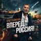 Олег Газманов - Сделан в СССР