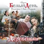 album image Ромашка Деревенька