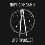album image Чужое горе Это пройдёт