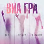 album image Пошёл вон ВИА Гра. Всё лучшее в одном