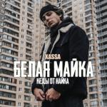 album image Белая майка Белая майка - Single