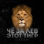 album image ЧЕ ЗА ЛЕВ ЭТОТ ТИГР ЧЕ ЗА ЛЕВ ЭТОТ ТИГР - Single
