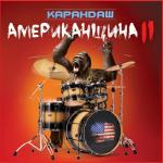 album image ОК Американщина 2