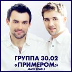 album image Ведь я мечтаю о том, что и ты тоже - Чтобы журавль в руках, а клинок в ножнах. Иметь дочурку и сына к тридцати примерно, И быть не просто отцом, а быть примером! Примером - EP