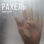 poster Рахель Рахель