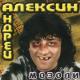 Андрей Алексин - Парень