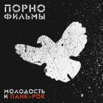 poster Гордость Молодость и панк-рок